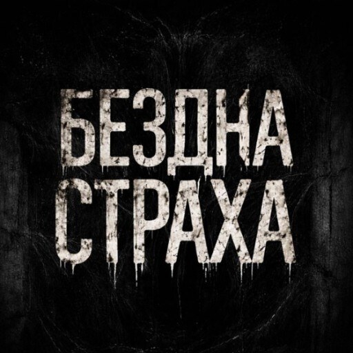 Бездна Страха
